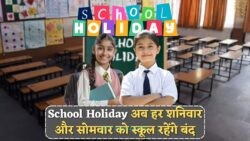 अभी-अभी जारी हुआ आदेश: शनिवार और सोमवार को स्कूलों में छुट्टी का ऐलान!