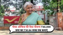 पोस्ट ऑफिस योजना: 5 साल में ₹40,000 की FD को ₹10 लाख में बदलने का मौका!