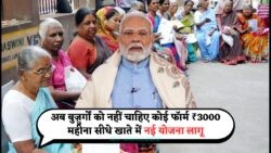 60+ उम्र के लिए सरकार का बड़ा तोहफा: ₹3,000 मासिक पेंशन योजना की घोषणा