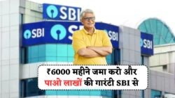SBI की नई RD स्कीम: ₹6000 की मासिक जमा पर FD से बेहतर रिटर्न!