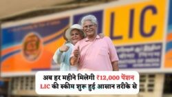 LIC पेंशन स्कीम 2025: नौकरी की चिंता छोड़ें, हर भारतीय को मिलेगा ₹12,000 महीना, अभी अप्लाई करें!