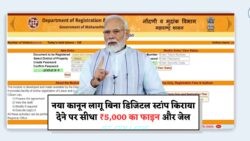 10 जुलाई से लागू नया प्रॉपर्टी कानून – बिना डिजिटल स्टांप के किराया दिया तो सीधे लगेगा ₹5,000 का फाइन और 6 महीने की जेल!