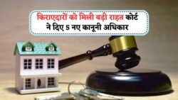 2025 में Rental Revolution लागू: मकान मालिक की मनमानी पर रोक, किरायेदारों को मिले 5 नए अधिकार!