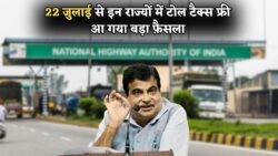 22 जुलाई से लागू हुआ नया सिस्टम: अब इन रास्तों पर टोल टैक्स मुक्त यात्रा का आनंद लें!