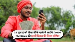 22 जुलाई: PM Kisan की 20वीं किस्त में किसानों के खातों में आएंगे ₹4000, जानें ऑनलाइन लिस्ट की डिटेल्स!
