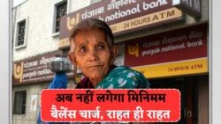 सरकार के निर्देश पर PNB खाते में ₹1 पर भी नहीं लगेगा कोई चार्ज – जानिए बड़ा बदलाव!