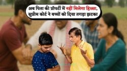 सुप्रीम कोर्ट का ऐतिहासिक फैसला: बेटे-बेटियों की संपत्ति से बेदखली, जानें अब किसका होगा अधिकार!