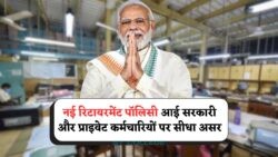 सरकार के नए रिटायरमेंट नियमों से नौकरी की आखिरी तारीख अब अनिश्चित – जानें कैसे मचा तहलका!
