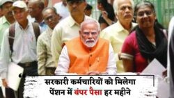 1 अगस्त से सरकारी कर्मचारियों के लिए खुशखबरी: पेंशन बनेगी सैलरी का आधा हिस्सा!