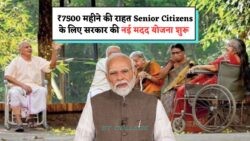 सीनियर सिटिज़न के लिए सरकार की नई स्कीम: ₹7500 की सीधी मदद और 7 आकर्षक फायदे