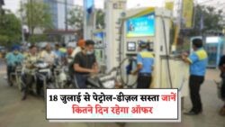 18 जुलाई से मिलेगा पेट्रोल-डीज़ल पर ₹18/L का फायदा – सिर्फ 10 दिन तक चलेगा ये ऑफर, जानिए अपने शहर का रेट!