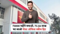 Post Office RD Calculator: ₹5000 की मासिक बचत से पाएं ₹3.56 लाख का रिटर्न, जल्दी करें आवेदन!
