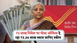5 साल में ₹5 लाख पर ₹2.24 लाख ब्याज का धमाका – पोस्ट ऑफिस योजना ने बाजार में मचाई धूम!