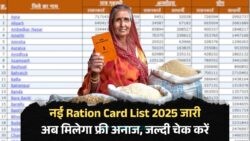2025 की नई राशन कार्ड लिस्ट में इन परिवारों को मिला सुनहरा तोहफा – जानिए किसे मिलेगा फ्री राशन!