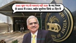 21 Days में Credit Score में सुधार: EMI Miss होने पर भी लोन का मौका बरकरार!