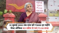 पोस्ट ऑफिस RD योजना: ₹5,000 के मासिक प्लान से कमाएं ₹3.56 लाख, समय पर आवेदन का सुनहरा मौका!