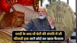 2025 का नया प्रॉपर्टी नियम: शादी के बाद भी बेटी को मिलेगा अधिकार!