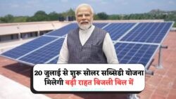 Free Electricity Scheme: 20 जुलाई से Solar Form भरें और ₹78,000 तक के लाभ का मौका न चूकें!
