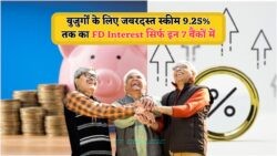 FD Interest का रोमांचक ऑफर – 9.25% रेट से 5 साल में दोगुना होगा आपका धन, जानिए कौन-कौन से बैंक दे रहे हैं यह स्कीम!