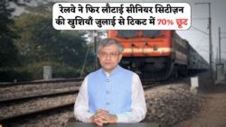 रेलवे ने फिर लौटाई पुरानी खुशियाँ – जुलाई 2025 से सीनियर सिटीज़न को टिकट में 70% छूट, जानिए कैसे लें फ्री में सफर!