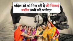 2025 में महिला सशक्तिकरण में क्रांति: सरकार की फ्री सिलाई मशीन योजना