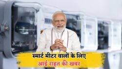सिर्फ ₹500 में स्मार्ट मीटर से हर महीने ₹200 की छूट – जानिए नया स्कीम कैसे बदल सकता है आपका बिल!