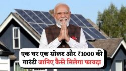 2025 में क्रांति: ₹1000 पाएं और बिजली बिल को कहें अलविदा, हर घर के लिए Free Solar Panel!