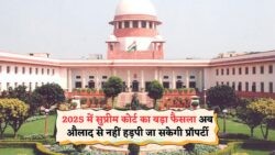 बेटे-बेटियों के लिए बड़ा झटका: Supreme Court ने लगाया मां-बाप की संपत्ति पर हड़पने की रोक!