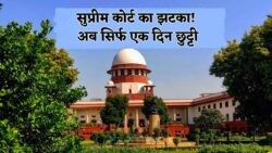 सुप्रीम कोर्ट का ऐतिहासिक फैसला! अगस्त 2025 से हफ्ते में सिर्फ इस दिन बंद रहेंगे बैंक और सरकारी दफ्तर – पूरे देश में मचा हड़कंप!