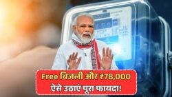 जुलाई अपडेट: सोलर पैनल योजना से पाएं ₹78,000 का लाभ और बिजली बिल से पाएं मुक्ति!