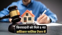 2025 से किराएदारों के लिए राहत: नए कानून से जुड़े 5 अनमोल अधिकार जानें!