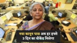2025 में वीकेंड अब तीन दिन का पक्का – 4 दिन काम और 3 दिन छुट्टी का नया कानून पास, कंपनियां भी तैयार!