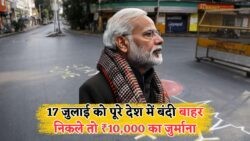 17 जुलाई को पूरे देश में रहेगा टोटल लॉकडाउन – सरकार ने जारी किया नोटिस, छुट्टी नहीं मानी तो लगेगा ₹10,000 का फाइन!1