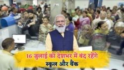 16 जुलाई 2025 को सभी विभाग और स्कूल रहेंगे बंद – जानिए आपके राज्य की पूरी लिस्ट!