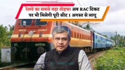 अब RAC टिकट पर नहीं करनी पड़ेगी Adjust – रेलवे का बड़ा Notification जारी!