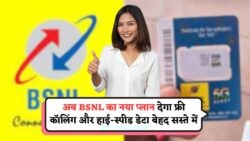 स्टूडेंट्स के लिए शानदार ऑफर: BSNL का ₹99 में 60GB डेटा और 30 दिन की फ्री कॉलिंग का तोहफा