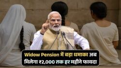 गरीब विधवाओं के लिए खुशखबरी: अब दोगुनी हो गई है मासिक पेंशन!