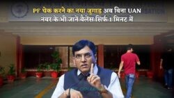 जुलाई 2025 से PF बैलेंस चेक करना हुआ और भी आसान – बिना OTP और UAN के, एक क्लिक में जानें पूरी डिटेल
