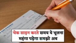 Cheque Sign Mistake से अकाउंट ब्लॉक: 90% लोग करते हैं यही गलती, बैंक ने दी चेतावनी!