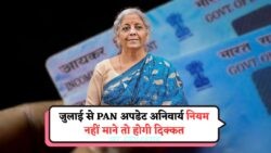 PAN कार्ड अपडेट नहीं किया? सरकार के अलर्ट के बाद ₹25,000 का नुकसान हो सकता है!